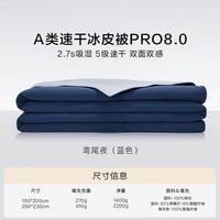 罗莱生活 罗莱 冰皮被pro8.0 夏凉被 150*200cm 蓝色
