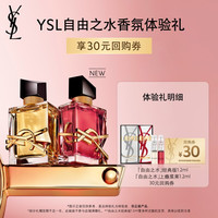 YSL 圣罗兰 自由之水香氛体验装