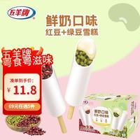 五羊牌 鲜奶口味红豆绿豆雪糕70g*6支家庭装 冰淇淋冰棍冷饮冰激凌 鲜奶口味红豆绿豆70g*6支