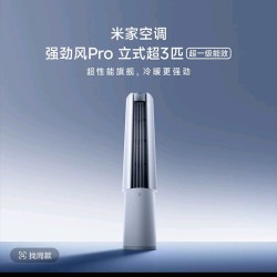 小米 空调 强劲风pro 立式超3匹 超一级能效WPL30/X2A1 72L