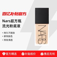 NARS 娜斯超方瓶流光美肌粉底液30ml持妆清透遮瑕