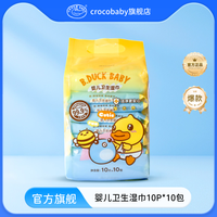 鳄鱼宝宝 小黄鸭婴儿湿巾手口专用小包装便携随身卫生湿纸巾杀灭菌