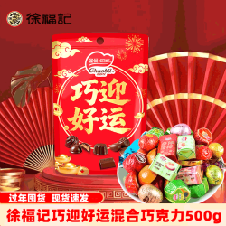 徐福记 奇欧比巧迎好运混合巧克力 500g 1袋