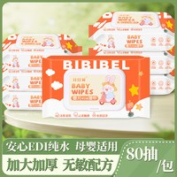 乂郑 BIBIPEL婴儿湿巾80抽加大加厚手口专用大包家用实惠装