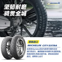 米其林 CITYEXTRA 100/90-10 摩托车轮胎 真空胎