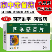 葵花 [葵花]四季感冒片 0.35g*24片 8盒装