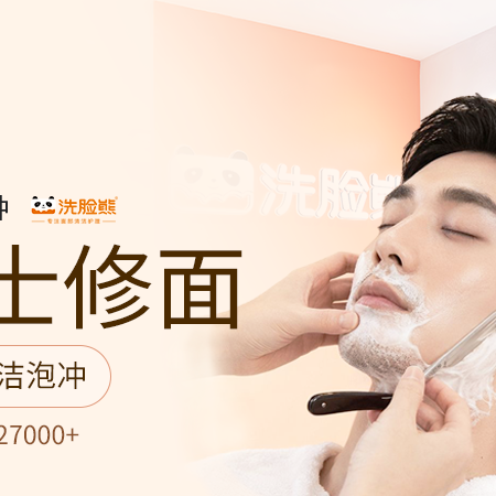 移动端：洗脸熊 45分钟皮肤管理|男士专享｜修面清洁泡冲