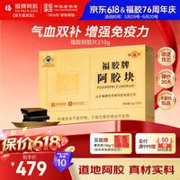 福牌阿胶 福胶阿胶块 210g