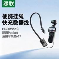 绿联 L312 PD60W快充 手机挂绳二合一数据线