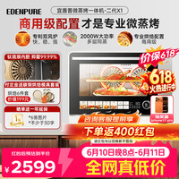 EdenPURE 微蒸烤炸一体机家用微波炉变频水波炉四合一双风机烤箱25升一级能效EDC-X1二代
