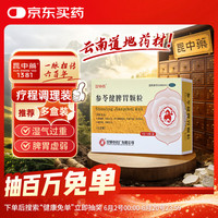 昆中药 参苓健脾胃颗粒5g*8袋 无蔗糖补脾健胃饮食不消或泻或吐形瘦色萎神疲乏力含茯苓