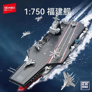 森宝积木 强国雄风系列积木玩具 208127福建舰