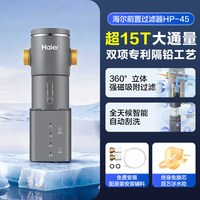 海尔 通用前置水龙头过滤器家用自来水净水器反冲洗清洗新款HP45