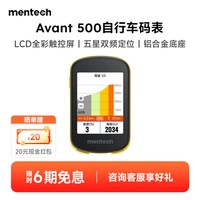 Mentech Avant500 智能骑行码表