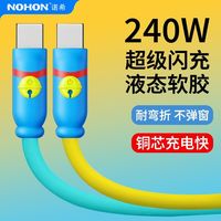 NOHON/诺希 240W闪充双色Type-C硅胶数据线