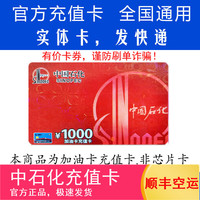 中石化 Sinopec 中国石化 加油卡 1000元 油卡充值