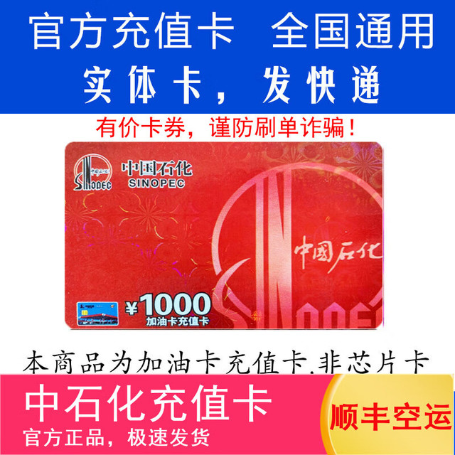 中石化 Sinopec 中国石化 加油卡 1000元 油卡充值