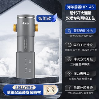 海尔 净水器前置过滤器家用自来水全自动正反冲洗大流量防爆HP45
