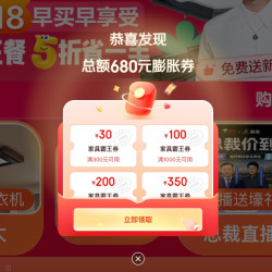 家具霸王券 5 折省一半！价同 618，福利提前抢！