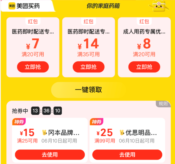 促销活动:美团医药大额券包天天领 夏日出行季,每天限时抢50-25元半价券