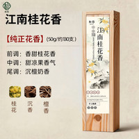 欢西施 江南桂花线香 50g约130根