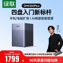绿联 私有云DH4300Plus四盘位NAS网络存储