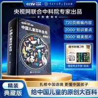 《中国儿童百科全书》典藏版精装 