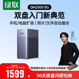 国家补贴：绿联 私有云DH2300双盘位NAS网络存储