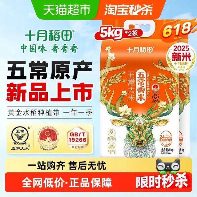 淘金币可用：十月稻田 五常香米5kg*2袋 五常大米