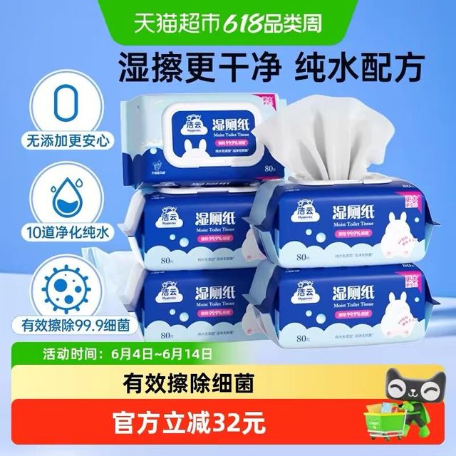 今日必买：洁云 国补：5包*80抽加大湿厕纸擦屁屁湿纸巾可冲马桶