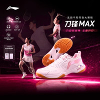 李宁 AYAU003 刀锋MAX减震耐磨 标准白/脂粉色 40码 羽毛球鞋