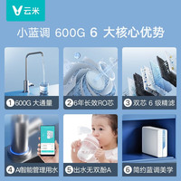 云米 小蓝调600G净水器+smart前置 反渗透纯水机