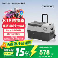 Alpicool CX30 车载冰箱 车家两用 30L 数显