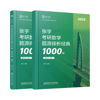 张宇考研数学2020 考研数学题源探析经典1000题(数学一)