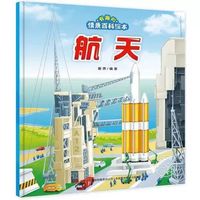 吉林出版集团 有趣的情景百科绘本 飞机