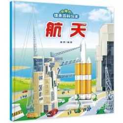 《有趣的情景百科绘本 航天》