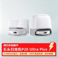 石头 P20 Ultra Plus扫地机器人 水箱版