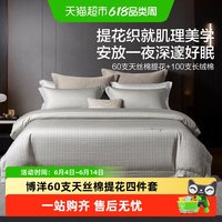 博洋 60支天丝棉100支长绒棉提花四件套 适用1.5米床/1.8米床 乳白色