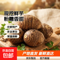 京喜 农家牛奶小芋头 粉糯香甜 单果20g起*带箱1斤