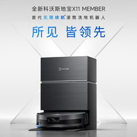 ECOVACS/科沃斯 X11 Member 扫拖洗烘一体 自动上下水超薄扫拖一体机 水箱版