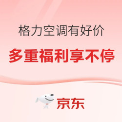 618空调好价，京东自营格力空调单品至高补贴1500元！