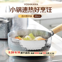 YOSHIKAWA 雪平锅(20cm、不锈钢)