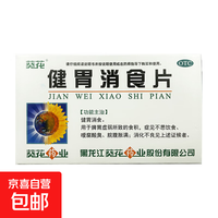 葵花 健胃消食片 0.8g*32片/盒健胃消食 脾胃虚弱所致的食积 症见不思饮食 嗳腐酸臭 脘腹胀满 2盒装
