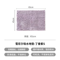 霜山 雪尼尔吸水地垫 65*45*3cm 丁香紫