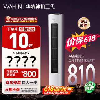 华凌 空调 神机二代系列 KFR-72LW/N8HE1Ⅱ 新一级能效 立柜式空调 3匹