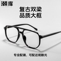 潮库 6579亮黑 超轻复古双梁大黑框近视眼镜框 黑色