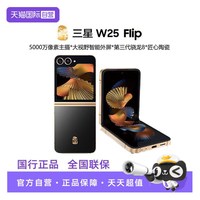 移动端：三星 心系天下 W25 Flip 5G折叠屏手机 12GB+512GB 陶瓷黑