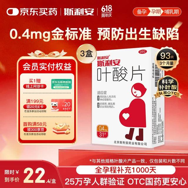 斯利安 叶酸片0.4mg*31片*3盒   0.4mg金标准 预防出生缺陷胎儿先天性神经管畸形