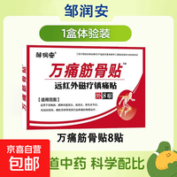 邹润安 万痛筋骨贴腰肌劳损颈椎腰间盘突出专用腰疼关节肩周炎膏药贴正品 （颈肩腰腿关节痛通用)