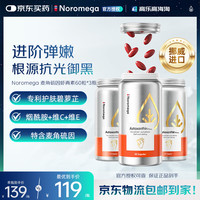NOROMEGA 超A虾青素胶囊口服美容雨生红球藻维CVE抗氧化美白祛黑花少同款 超A虾青素 60粒*3瓶 60粒/瓶